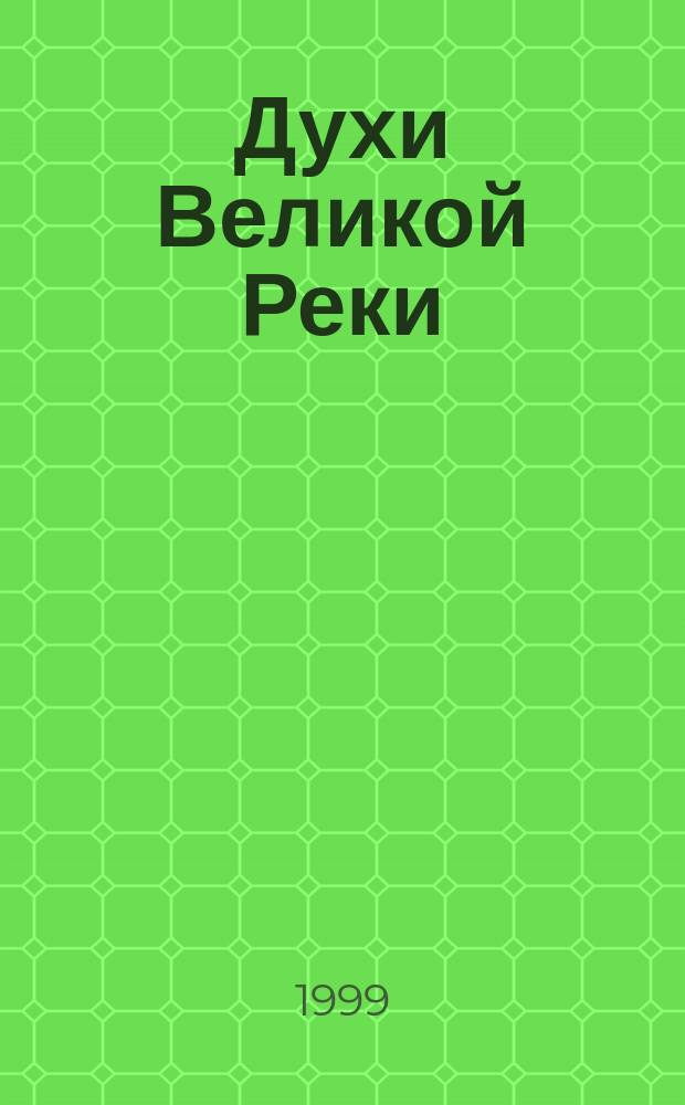 Духи Великой Реки : Роман