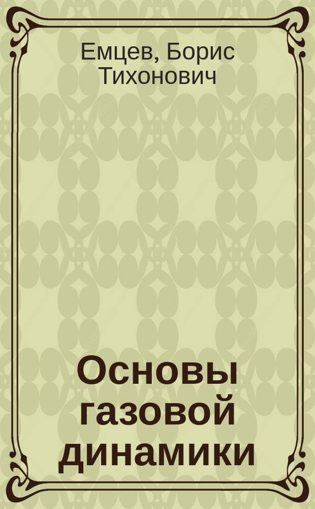 Основы газовой динамики : Учеб. пособие по курсу "Механика жидкости и газа"