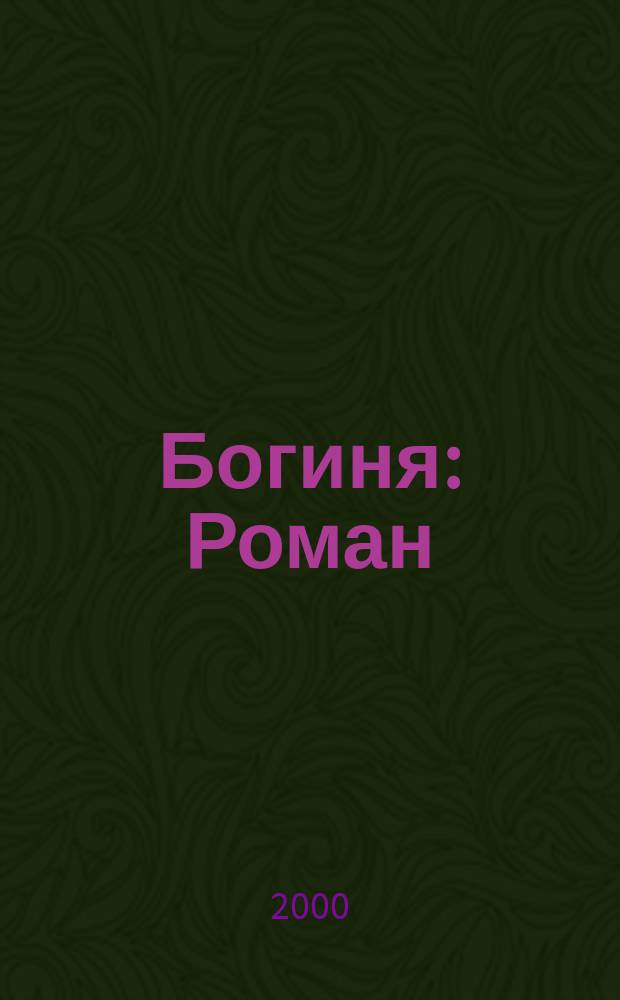 Богиня : Роман