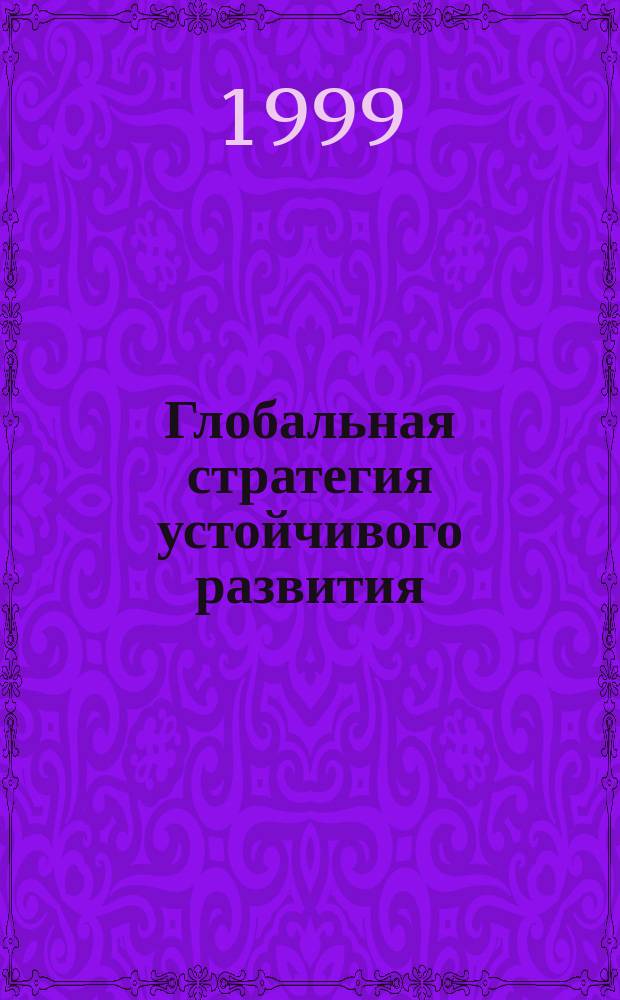 Глобальная стратегия устойчивого развития: опасные тенденции и превентивные меры России