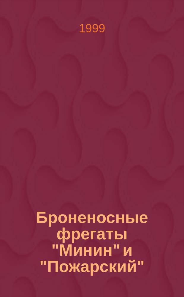 Броненосные фрегаты "Минин" и "Пожарский"