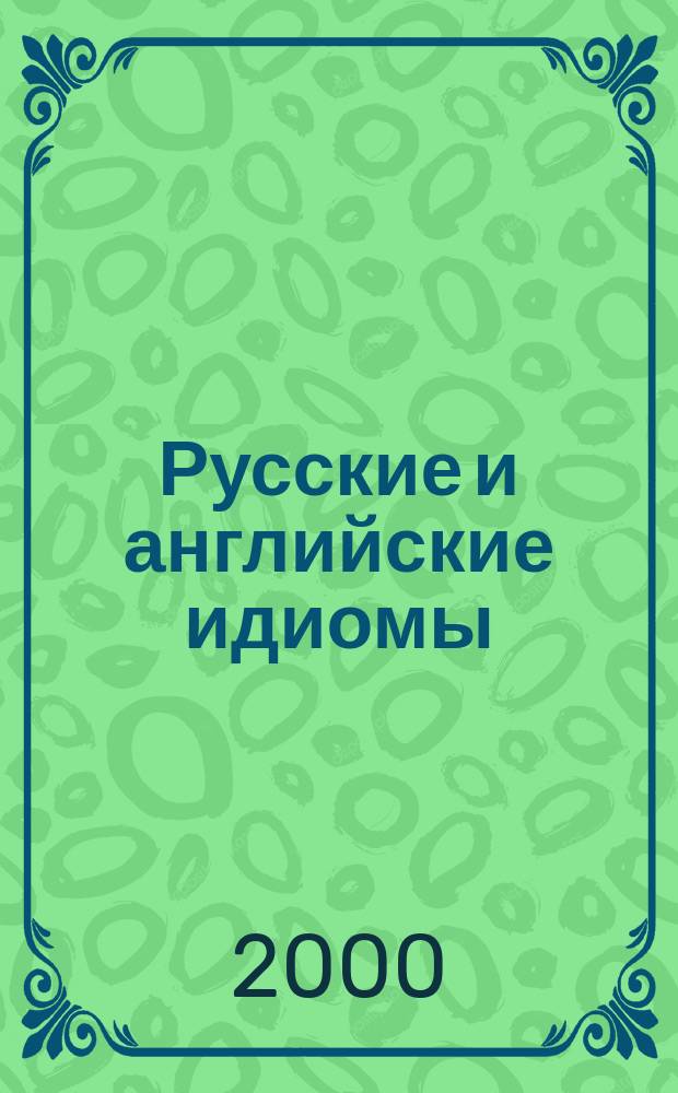 Русские и английские идиомы
