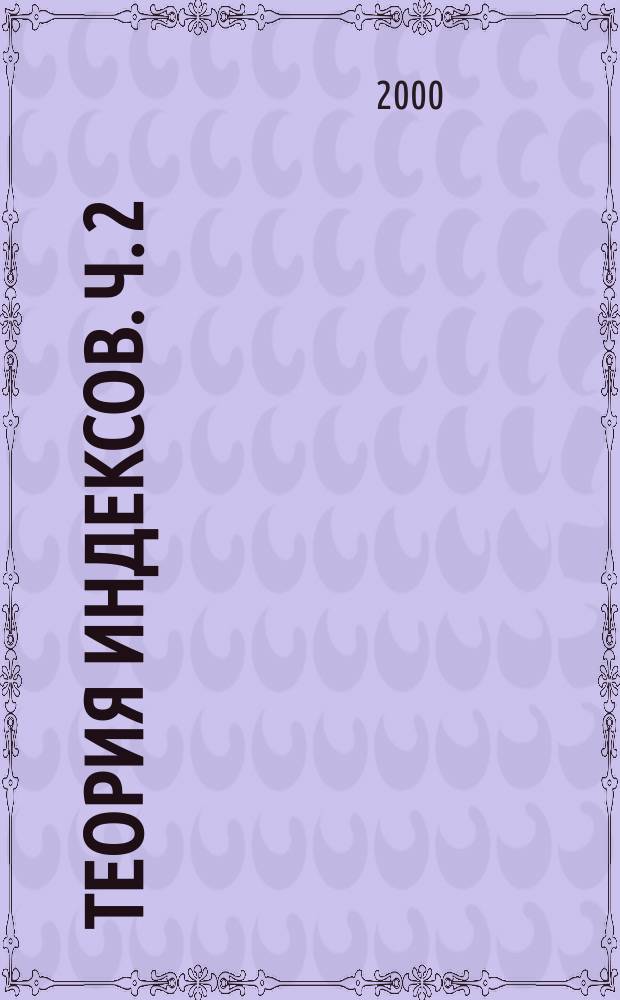 Теория индексов. Ч. 2