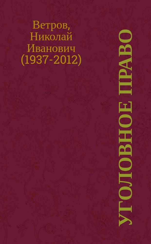 Уголовное право : Общ. и особ. части : Учеб. пособие для студентов вузов, обучающихся по спец. и направлению "Юриспруденция"