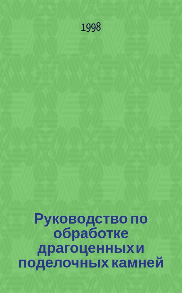 Руководство по обработке драгоценных и поделочных камней