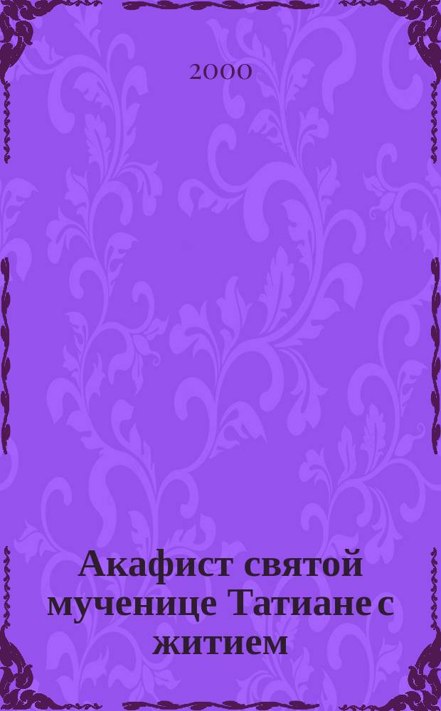 Акафист святой мученице Татиане с житием