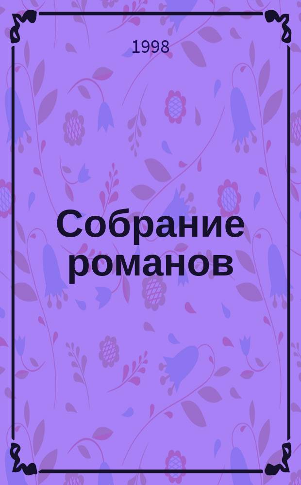 Собрание романов : Сер. 2 : Пер. с фр