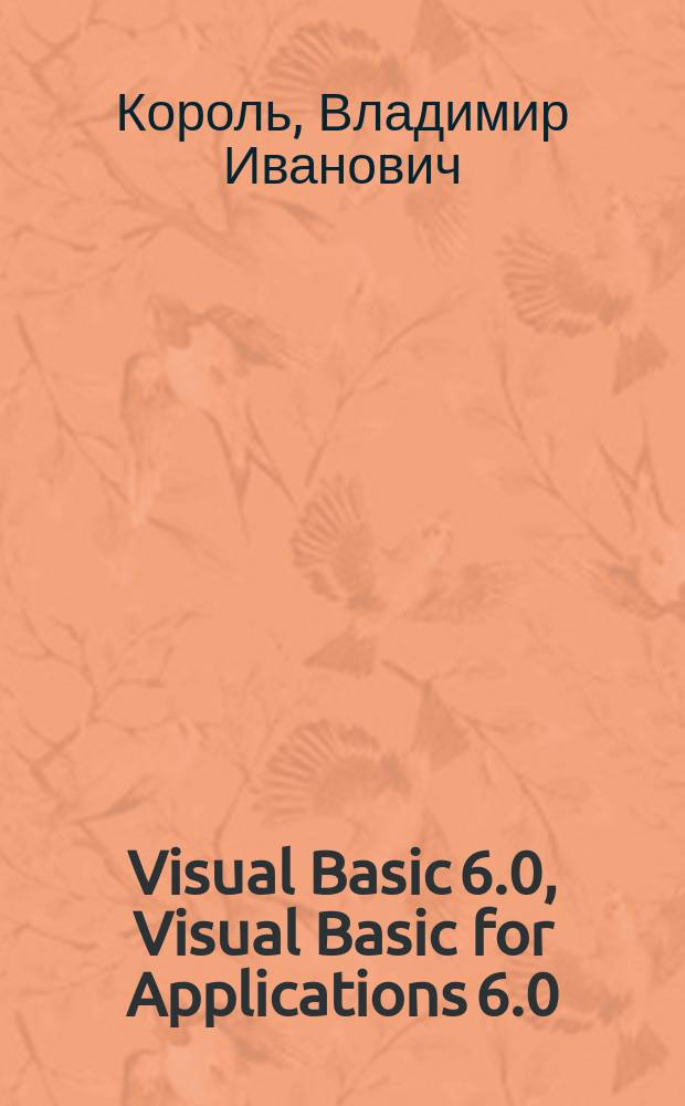 Visual Basic 6.0, Visual Basic for Applications 6.0 : Язык программирования : Справ. с примерами