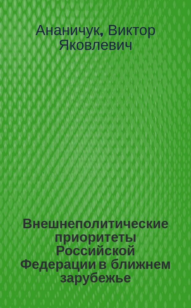 Внешнеполитические приоритеты Российской Федерации в ближнем зарубежье : (Воен.-полит. аспект) : Автореф. дис. на соиск. учен. степ. к.полит.н. : Спец. 23.00.04