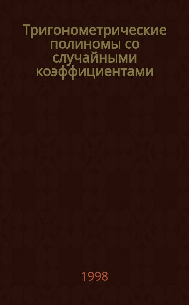 Тригонометрические полиномы со случайными коэффициентами : Автореф. дис. на соиск. учен. степ. к.ф.-м.н. : Спец. 01.01.01