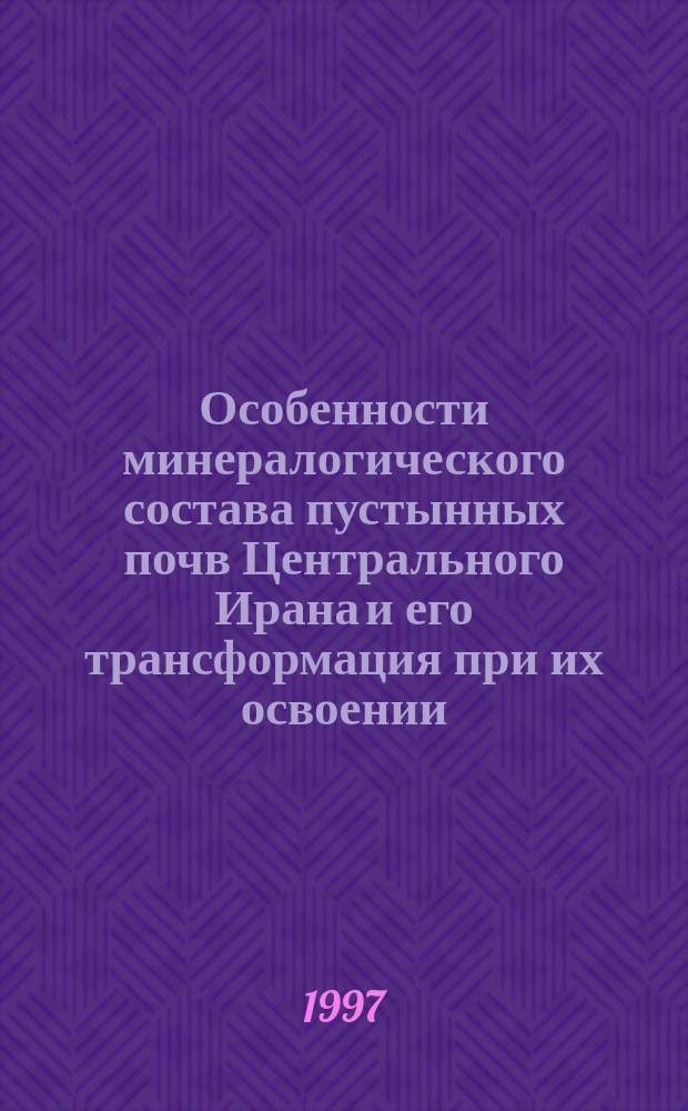 Особенности минералогического состава пустынных почв Центрального Ирана и его трансформация при их освоении : Автореф. дис. на соиск. учен. степ. к.с.-х.н. : Спец. 03.00.27