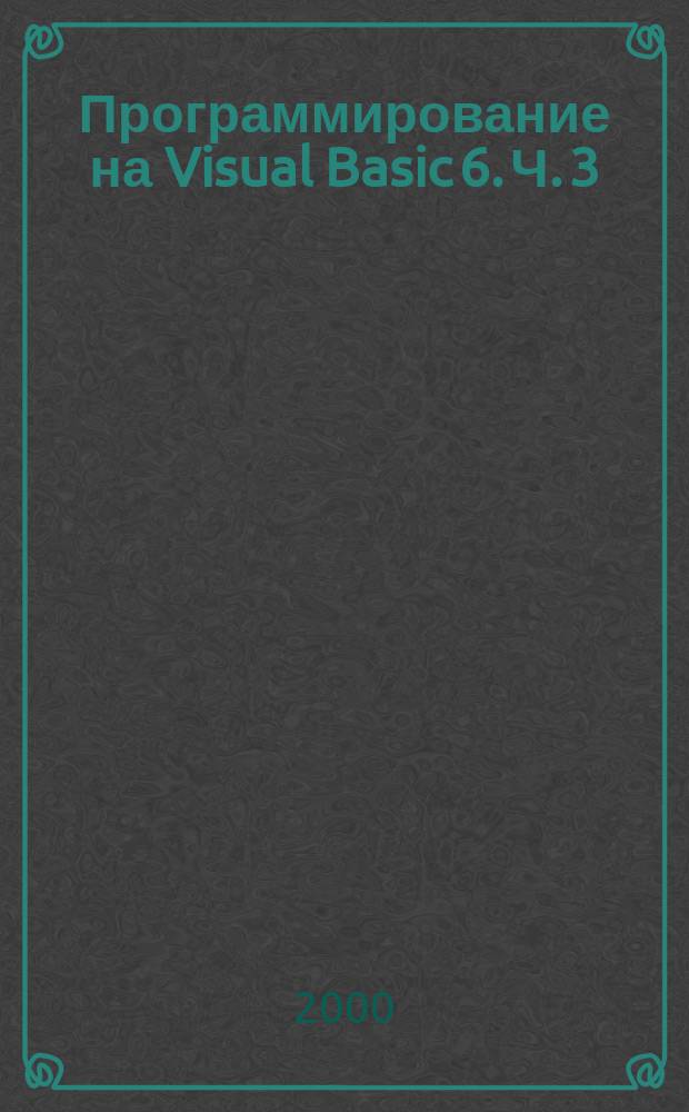 Программирование на Visual Basic 6. Ч. 3