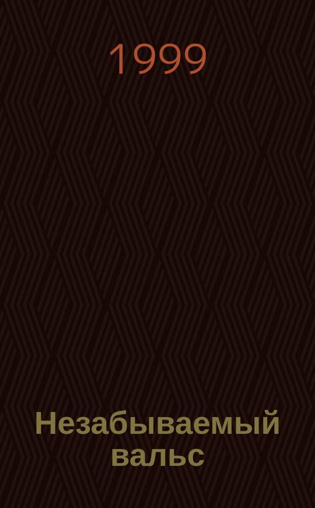 Незабываемый вальс : Роман