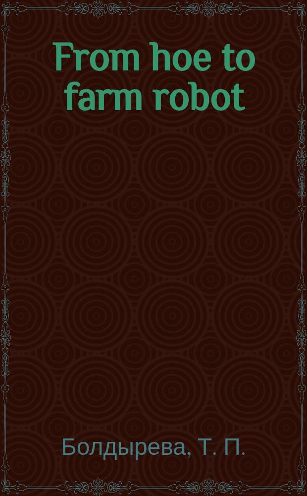 From hoe to farm robot : (Учеб.-метод. пособие для студентов) вузов по с.-х. спец.