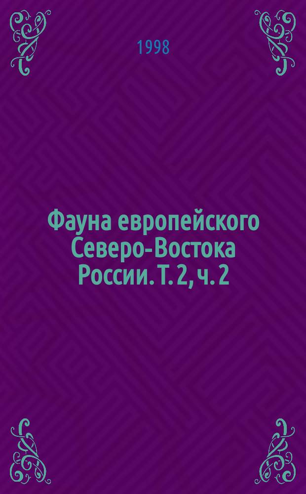 Фауна европейского Северо-Востока России. Т. 2, ч. 2 : Китообразные, хищные, ластоногие, парнопалые