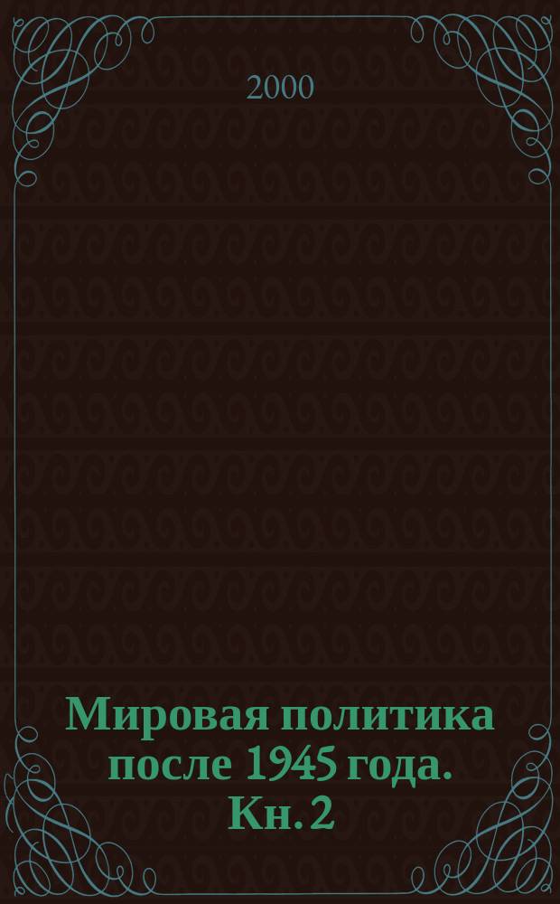 Мировая политика после 1945 года. Кн. 2