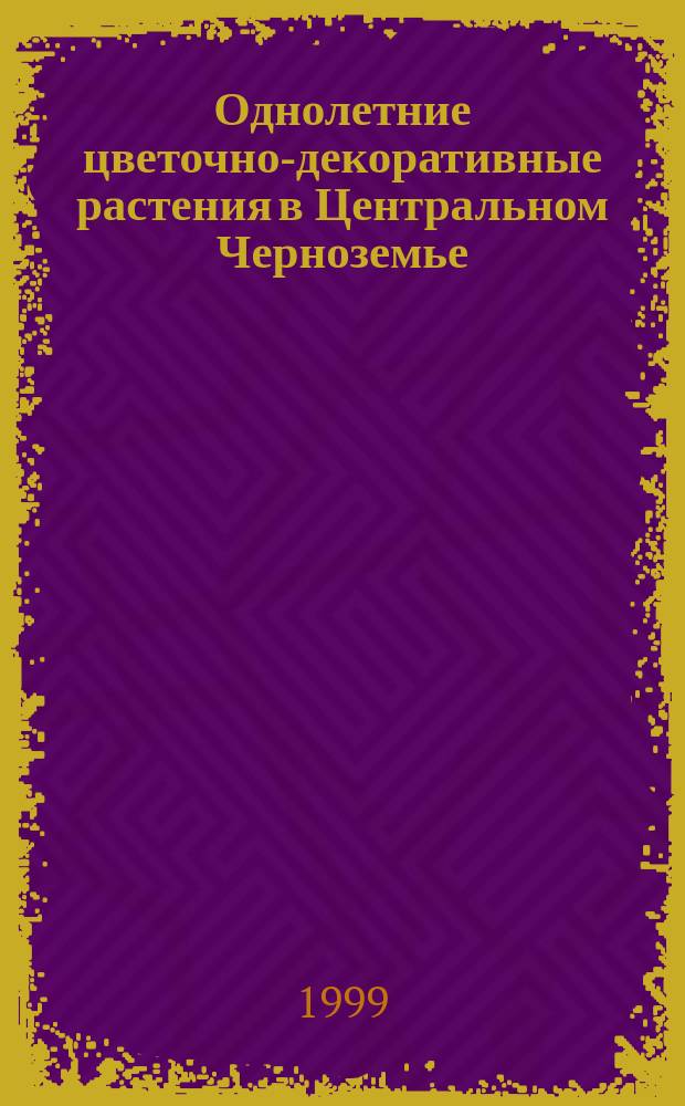 Однолетние цветочно-декоративные растения в Центральном Черноземье