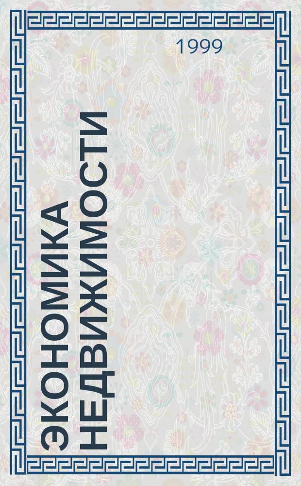 Экономика недвижимости : Учеб. пособие