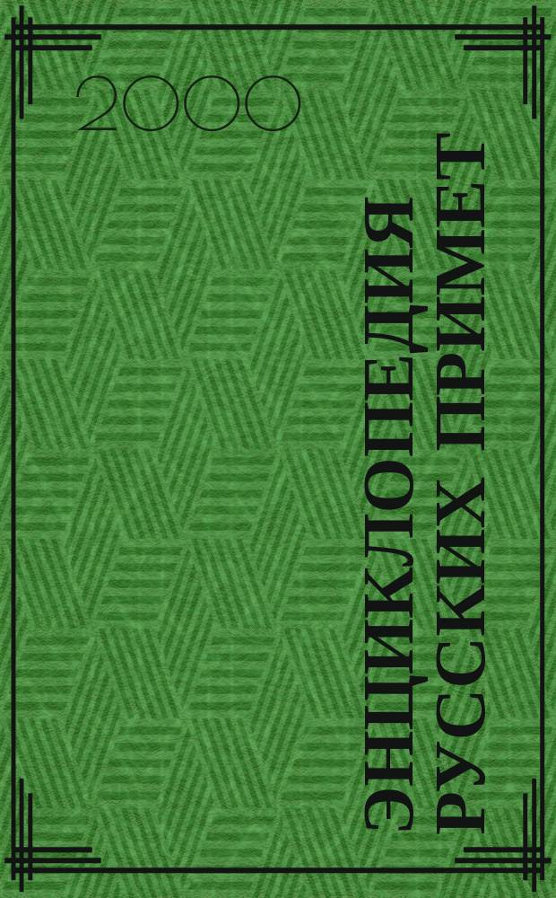 Энциклопедия русских примет