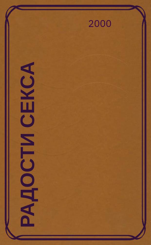 Радости секса