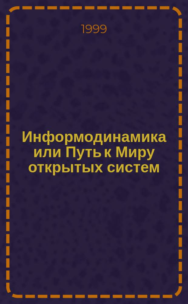 Информодинамика или Путь к Миру открытых систем