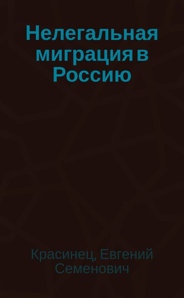 Нелегальная миграция в Россию