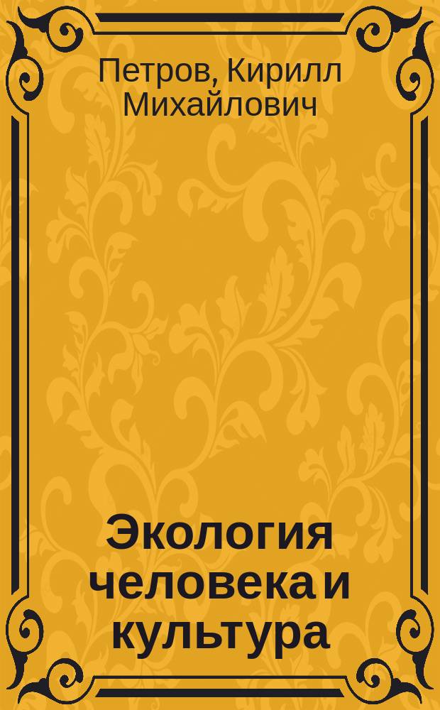 Экология человека и культура : Учеб. для студентов вузов