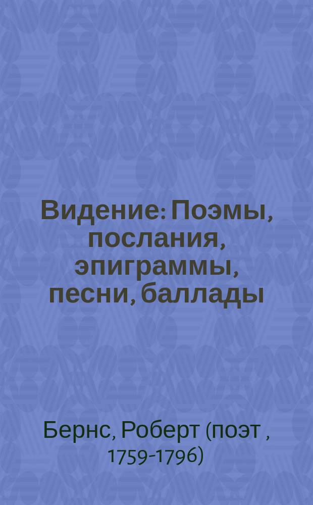 Видение : Поэмы, послания, эпиграммы, песни, баллады : Пер. с англ.