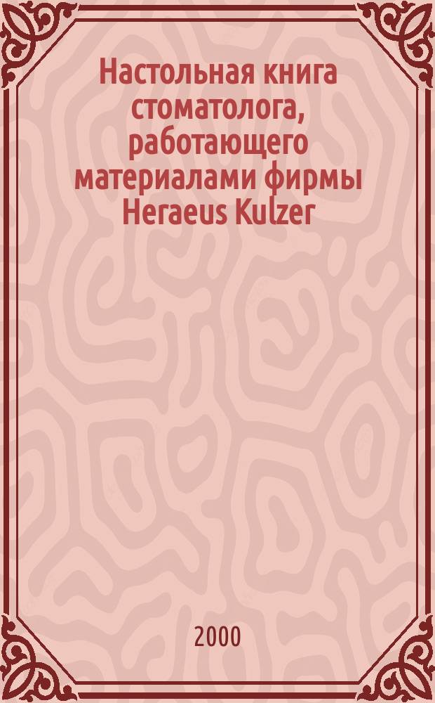 Настольная книга стоматолога, работающего материалами фирмы Heraeus Kulzer