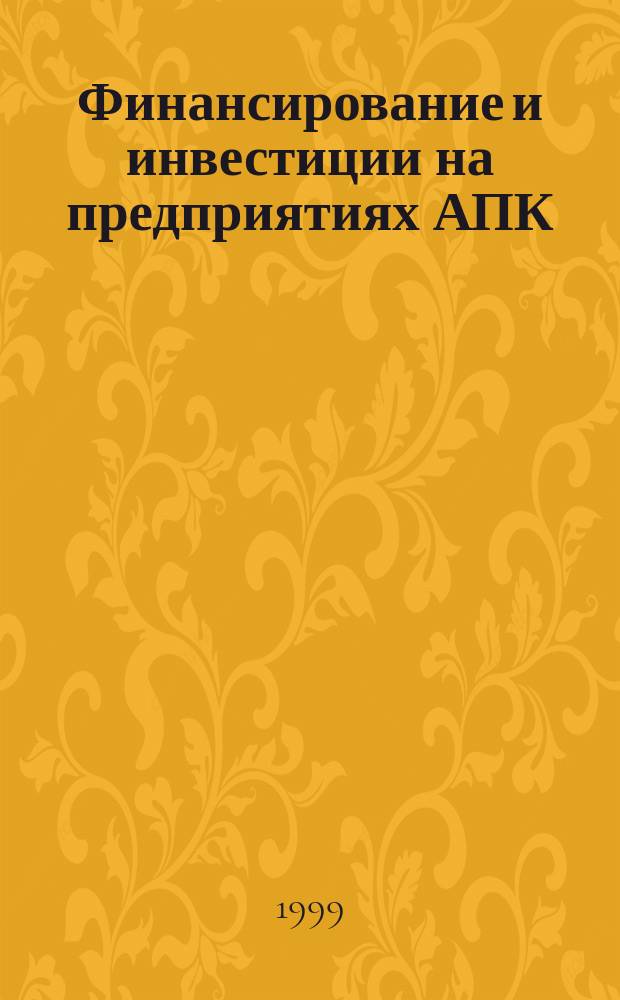 Финансирование и инвестиции на предприятиях АПК : Учеб. пособие