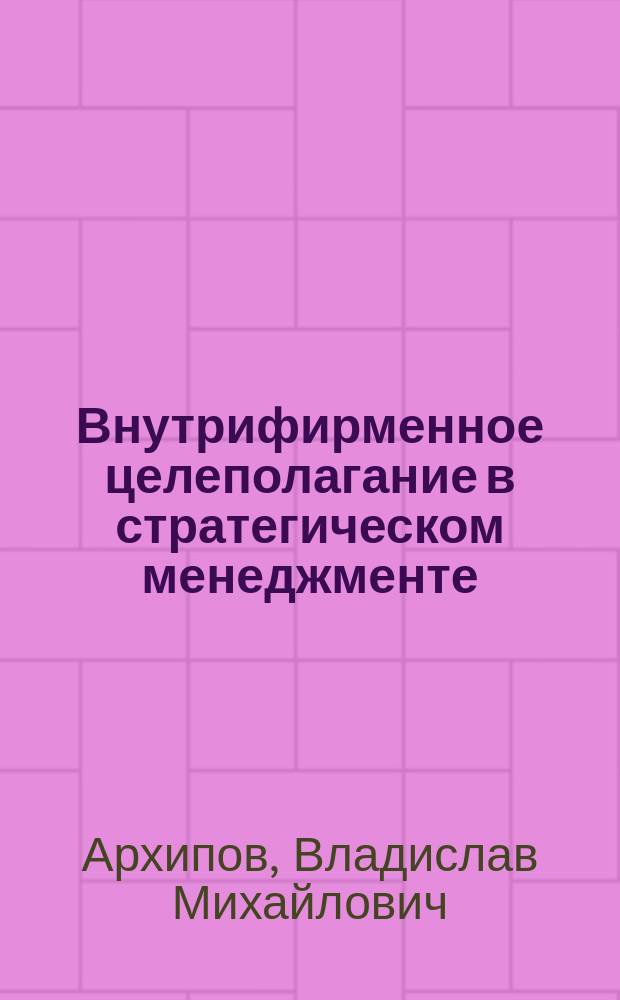 Внутрифирменное целеполагание в стратегическом менеджменте : Учеб. пособие