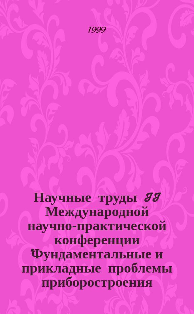 Научные труды II Международной научно-практической конференции "Фундаментальные и прикладные проблемы приборостроения, информатики, экономики и права" : Кн. "Экономика"