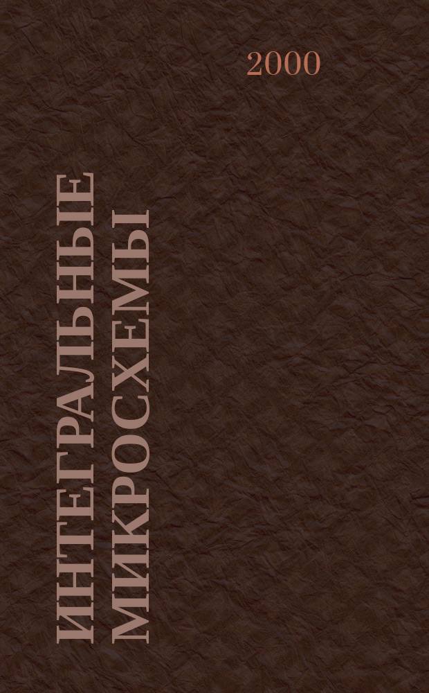 Интегральные микросхемы : Микросхемы для импульсных источников питания и их применение : Справочник