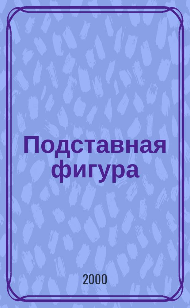 Подставная фигура : Роман
