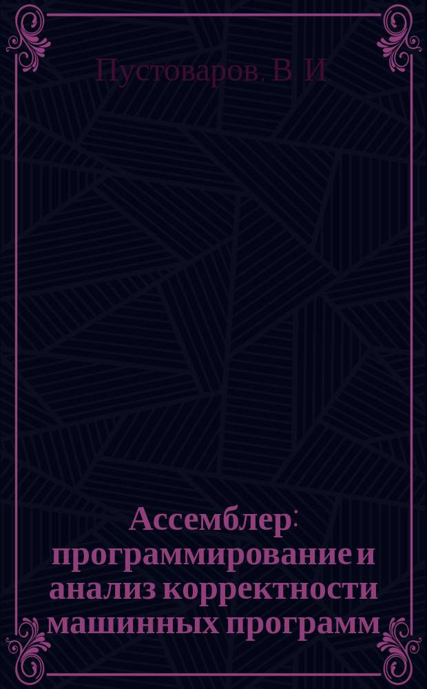 Ассемблер: программирование и анализ корректности машинных программ