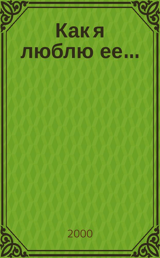 Как я люблю ее... : Из жизни В.Г. Короленко