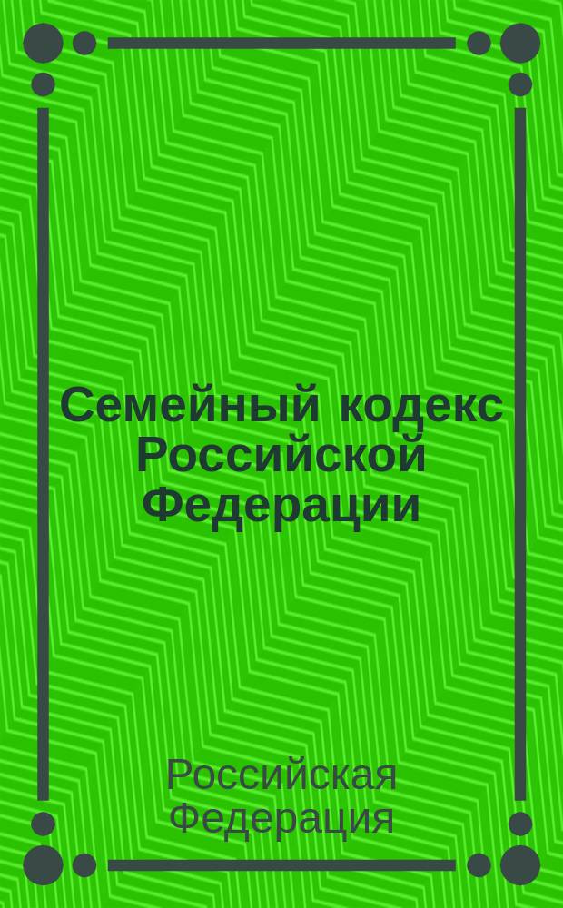 Семейный кодекс Российской Федерации : С изм. и доп. на 1 февр. 2000 г