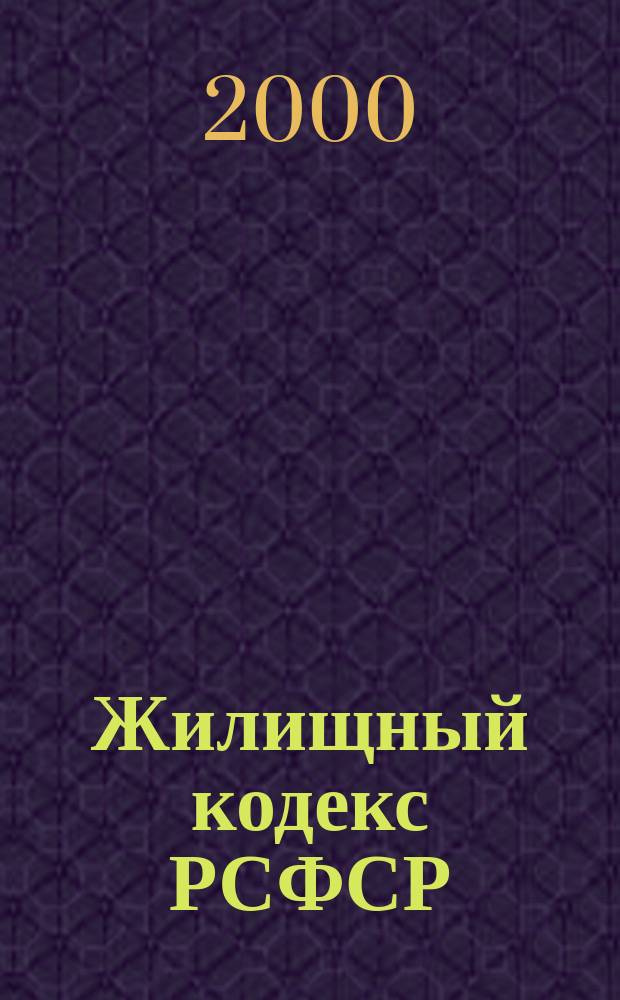 Жилищный кодекс РСФСР : С изм. и доп. на 15 февр. 2000 г
