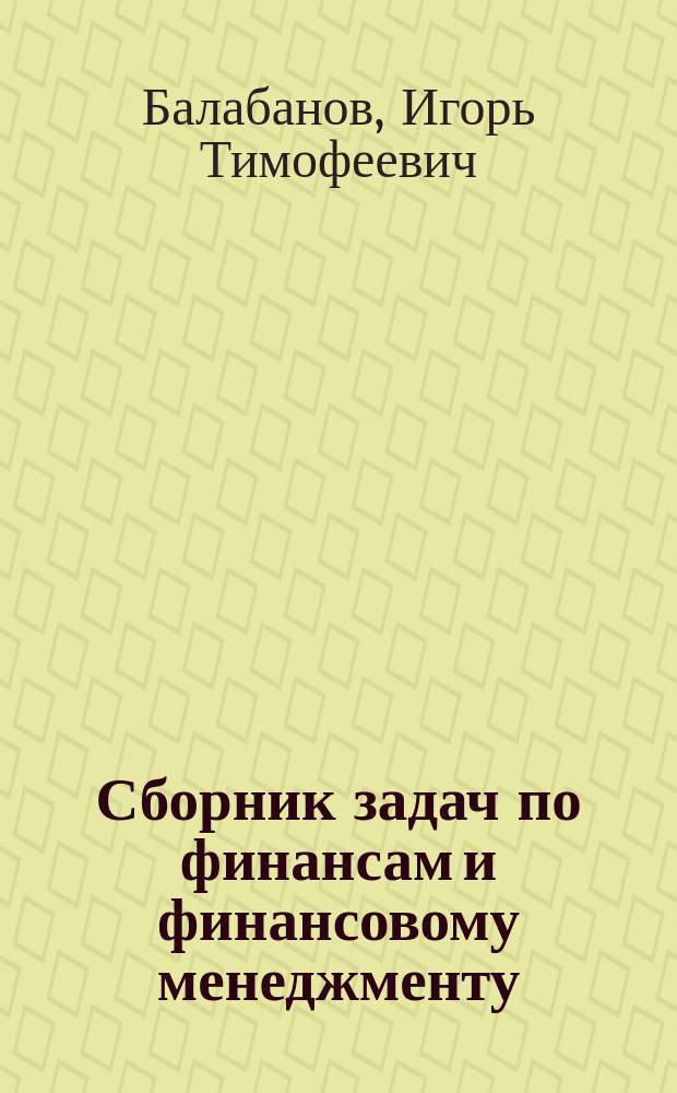 Сборник задач по финансам и финансовому менеджменту : Учеб. для студентов сред. спец. учеб. заведений