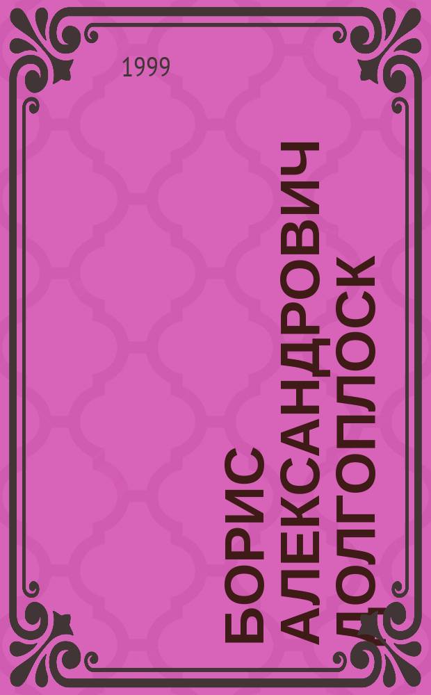 Борис Александрович Долгоплоск (1905-1994) : Акад., д.х.н.