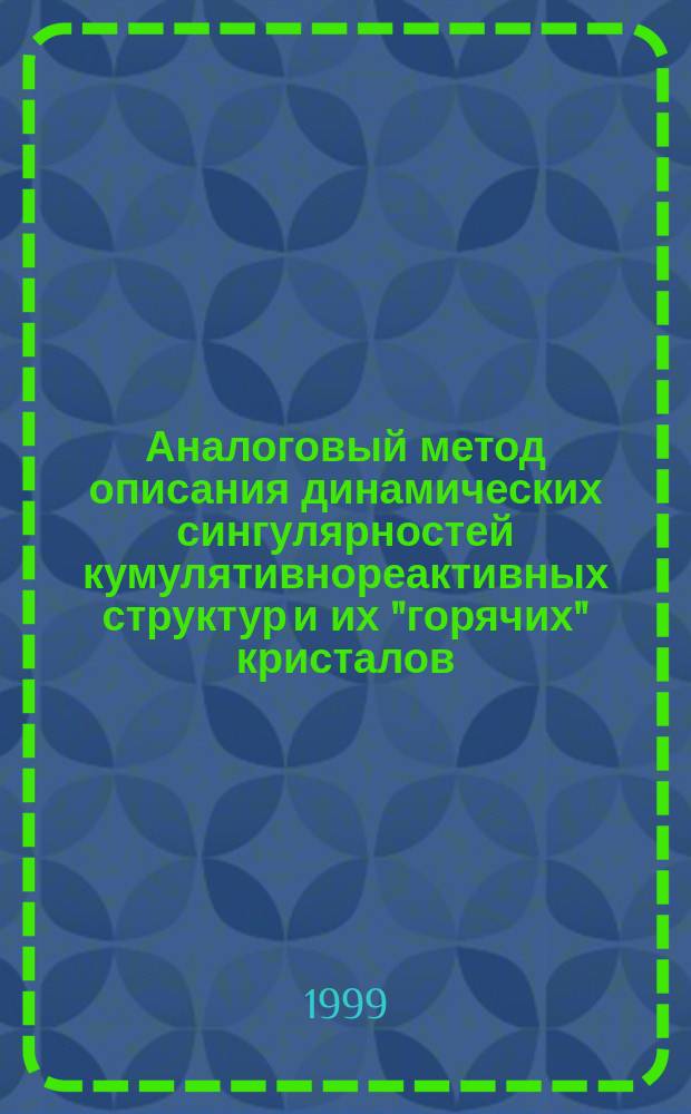Аналоговый метод описания динамических сингулярностей кумулятивнореактивных структур и их "горячих" кристалов. Ч. 2 : Кумулятивнореактивные диссипативные структуры, как третья парадигма синергетики