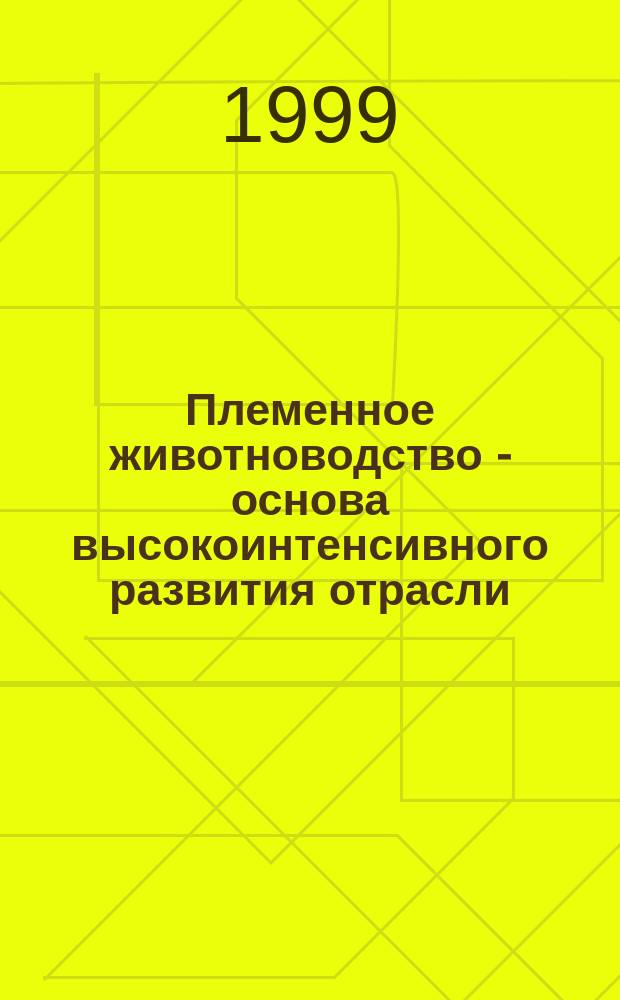 Племенное животноводство - основа высокоинтенсивного развития отрасли : Материалы 1-й обл. науч.-произв. конф., 23 дек. 1998 г