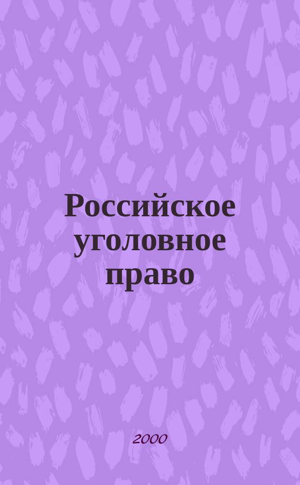 Российское уголовное право : Общ. часть : Альбом схем