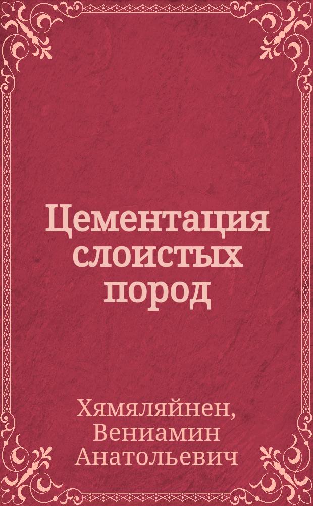 Цементация слоистых пород