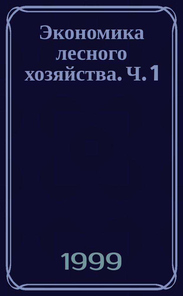 Экономика лесного хозяйства. Ч. 1