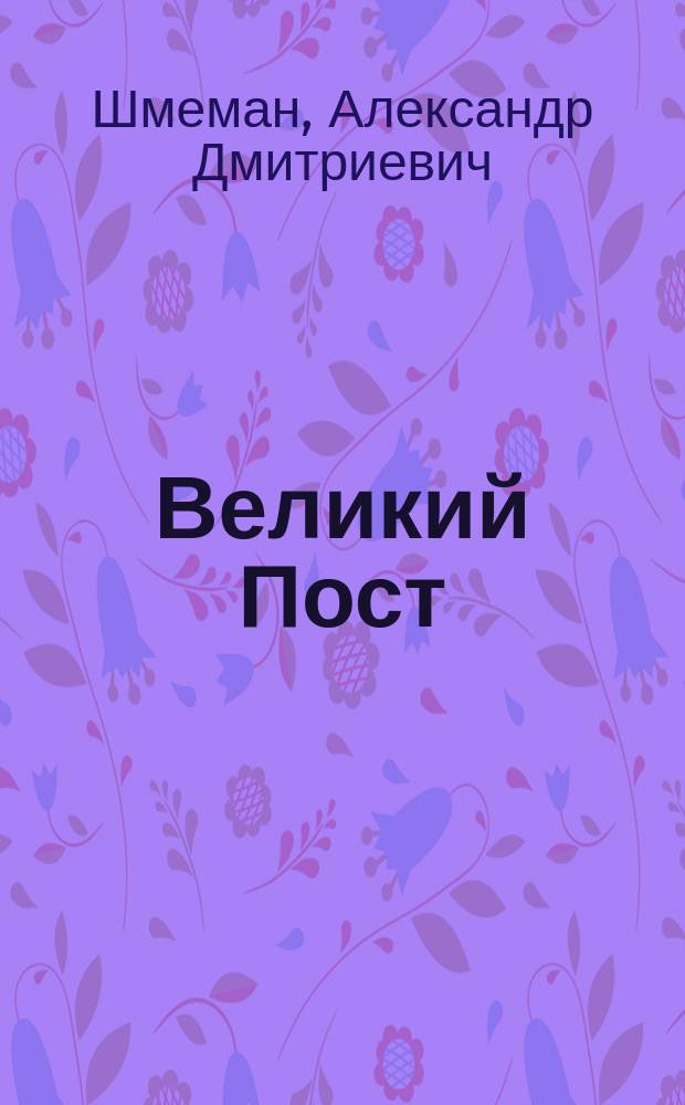 Великий Пост