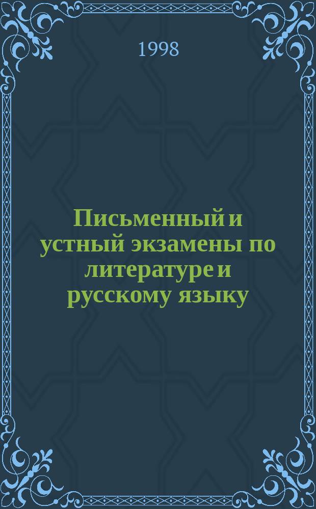 Письменный и устный экзамены по литературе и русскому языку : Пособие для старшеклассников и абитуриентов