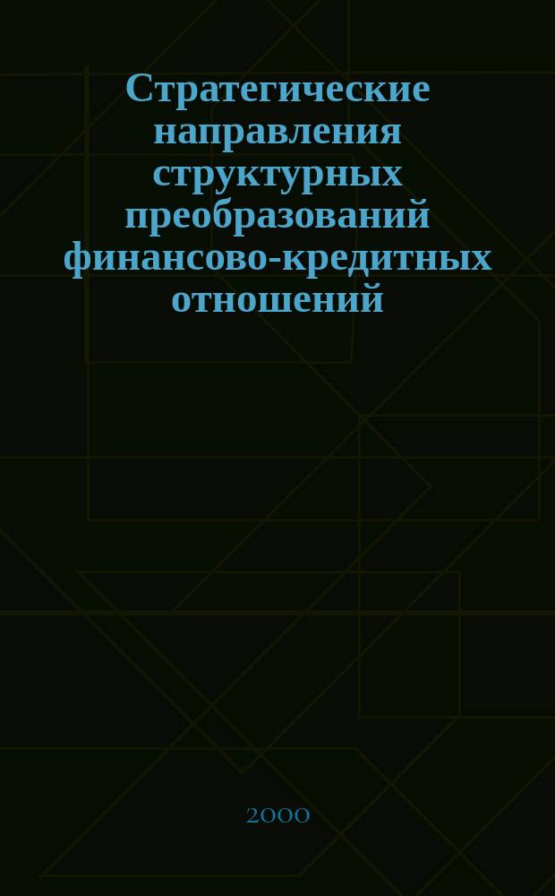 Стратегические направления структурных преобразований финансово-кредитных отношений