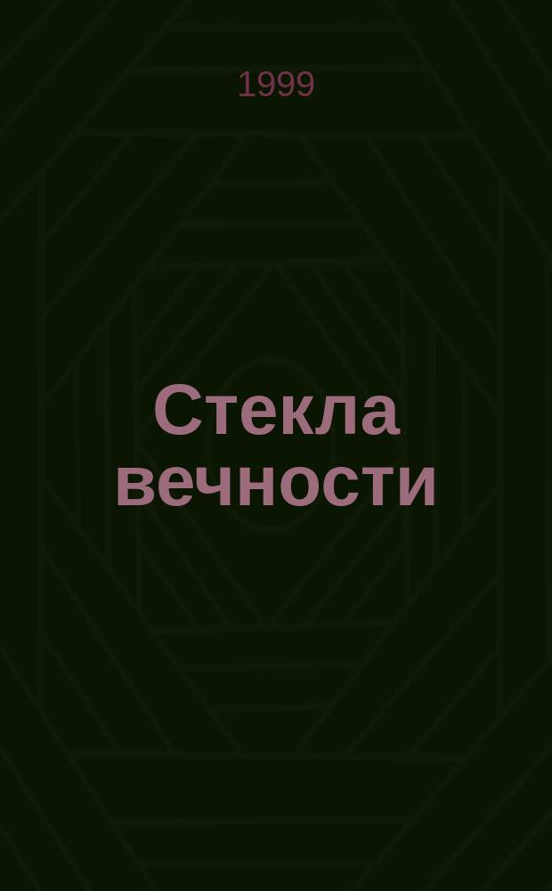 Стекла вечности : Стихотворения