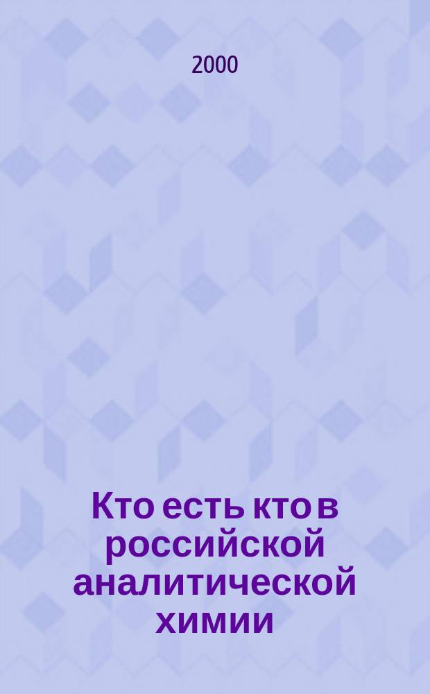 Кто есть кто в российской аналитической химии : Справ